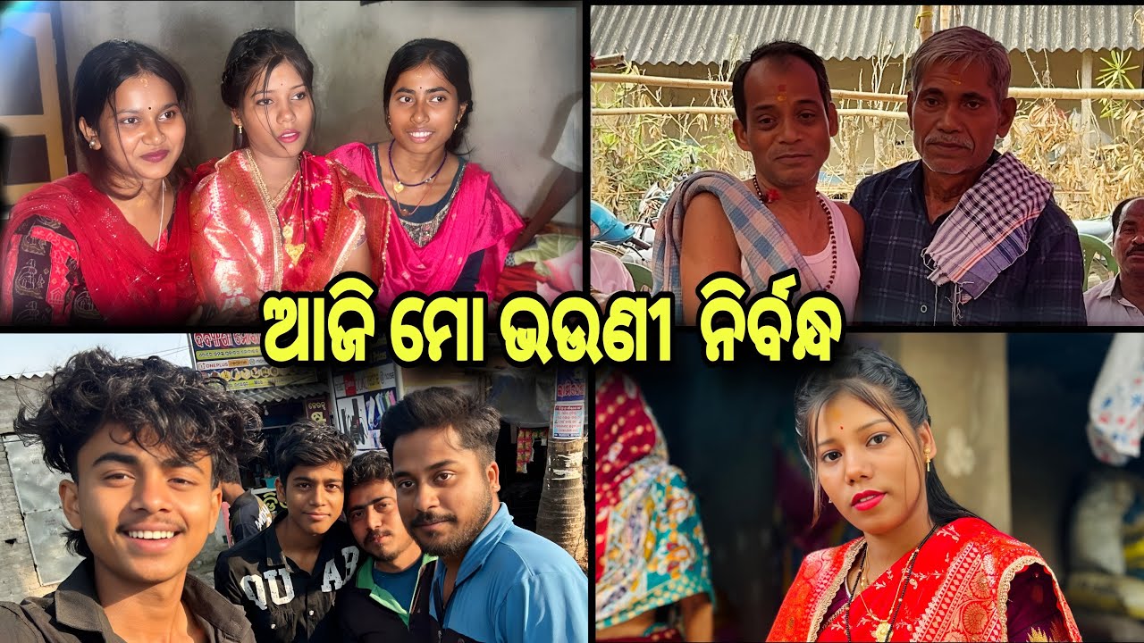 ଆଜି ମୋ ଭଉଣୀ ର engagement 😍 || @Sunilbehera_9  #youtubevideo #viral 