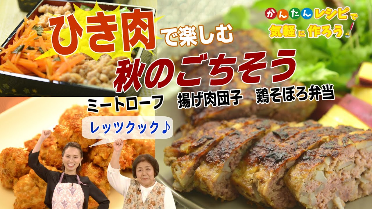 「ひき肉で楽しむ秋のごちそう」かんたんレシピで気軽に作ろう