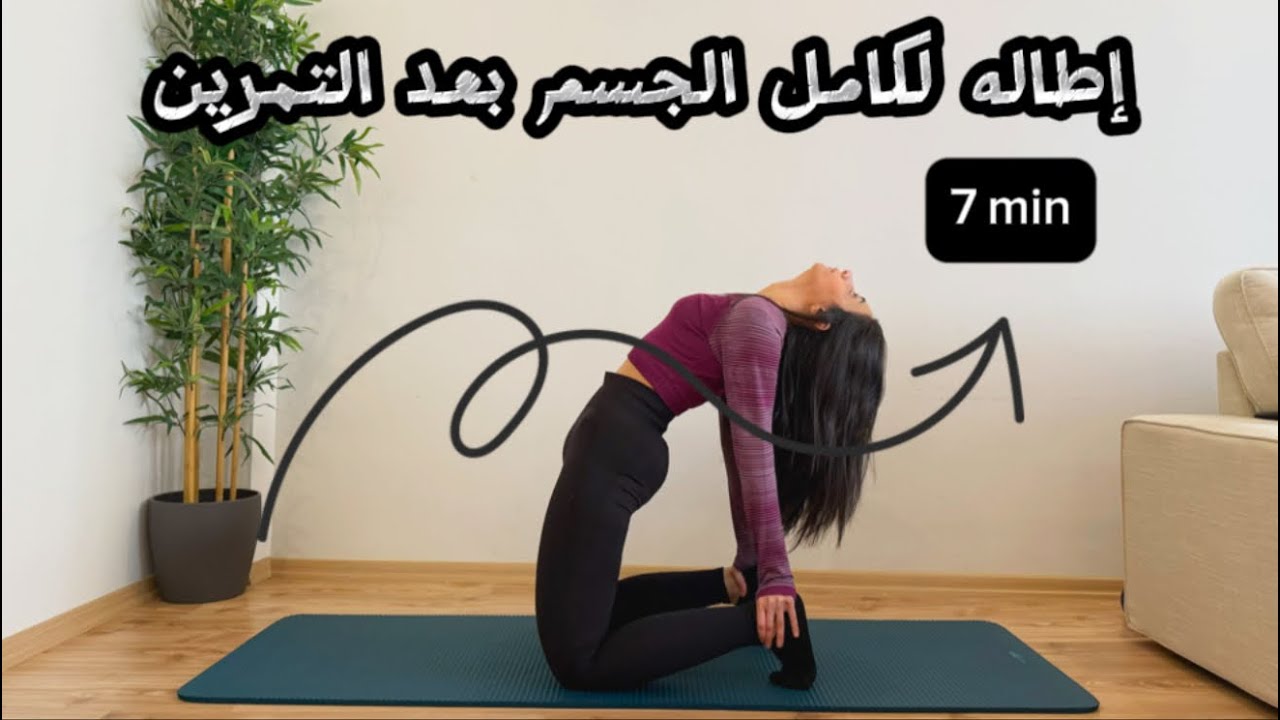 إطالة جسم كامل بعد التمرين..🎀🍓