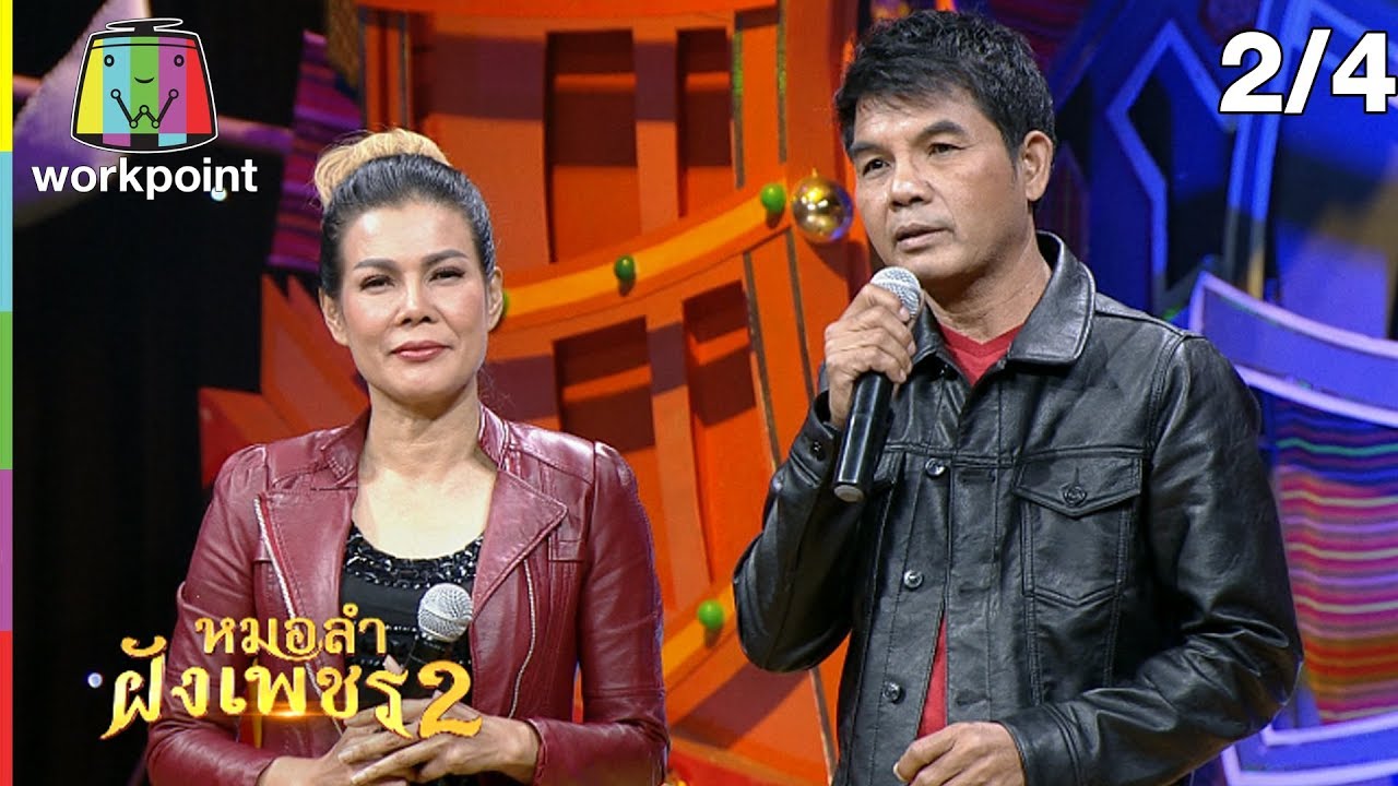 ไมค์ทองคำ หมอลำฝังเพชร2 | 18 เม.ย. 63 [2/4]