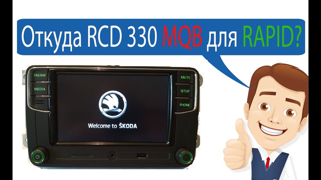 Откуда берутся RCD 330 plus для MQB? Раскрываем секрет!