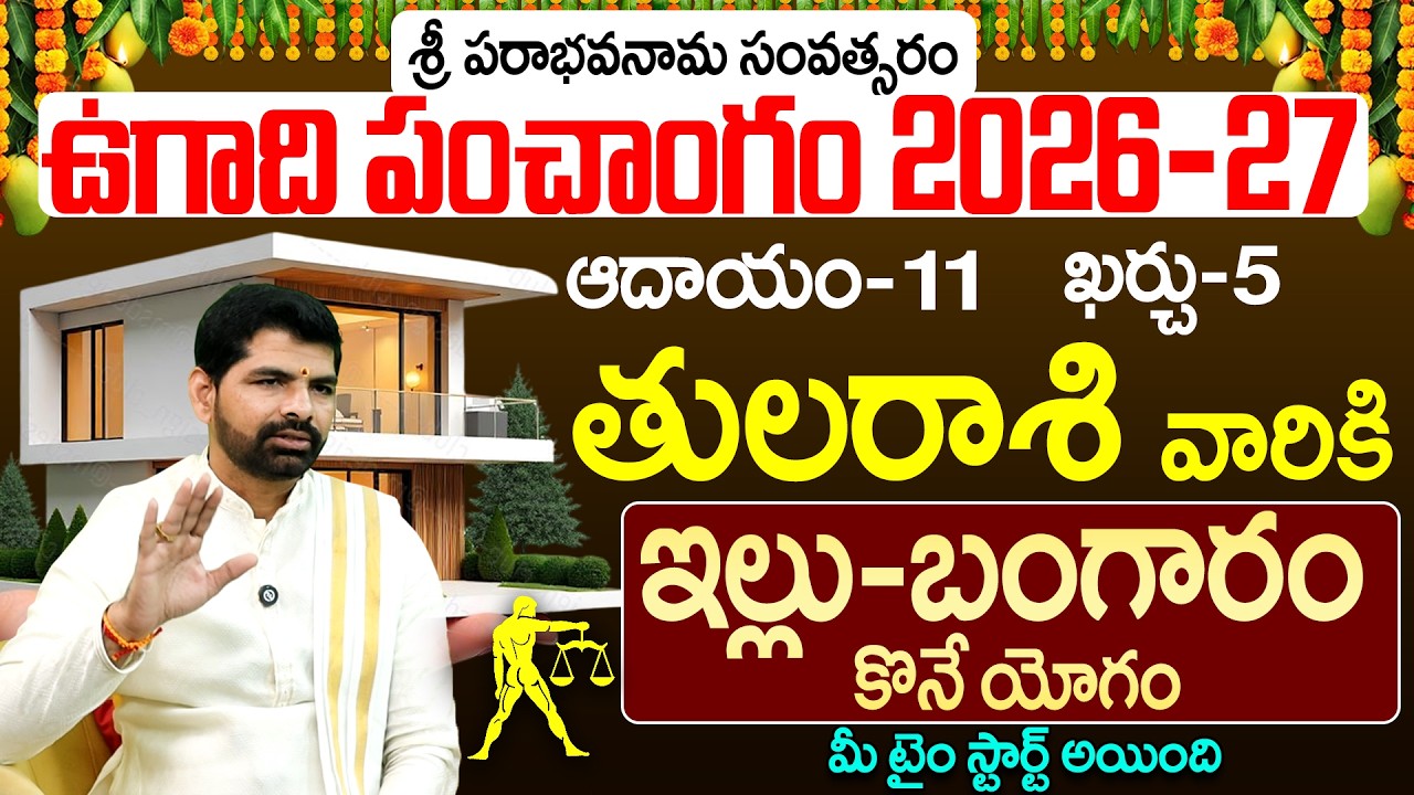 తుల రాశి వారి ఉగాది పంచాంగం 2026-27 | Tula Rasi Ugadi Panchangam 2026-27 Prediction Telugu