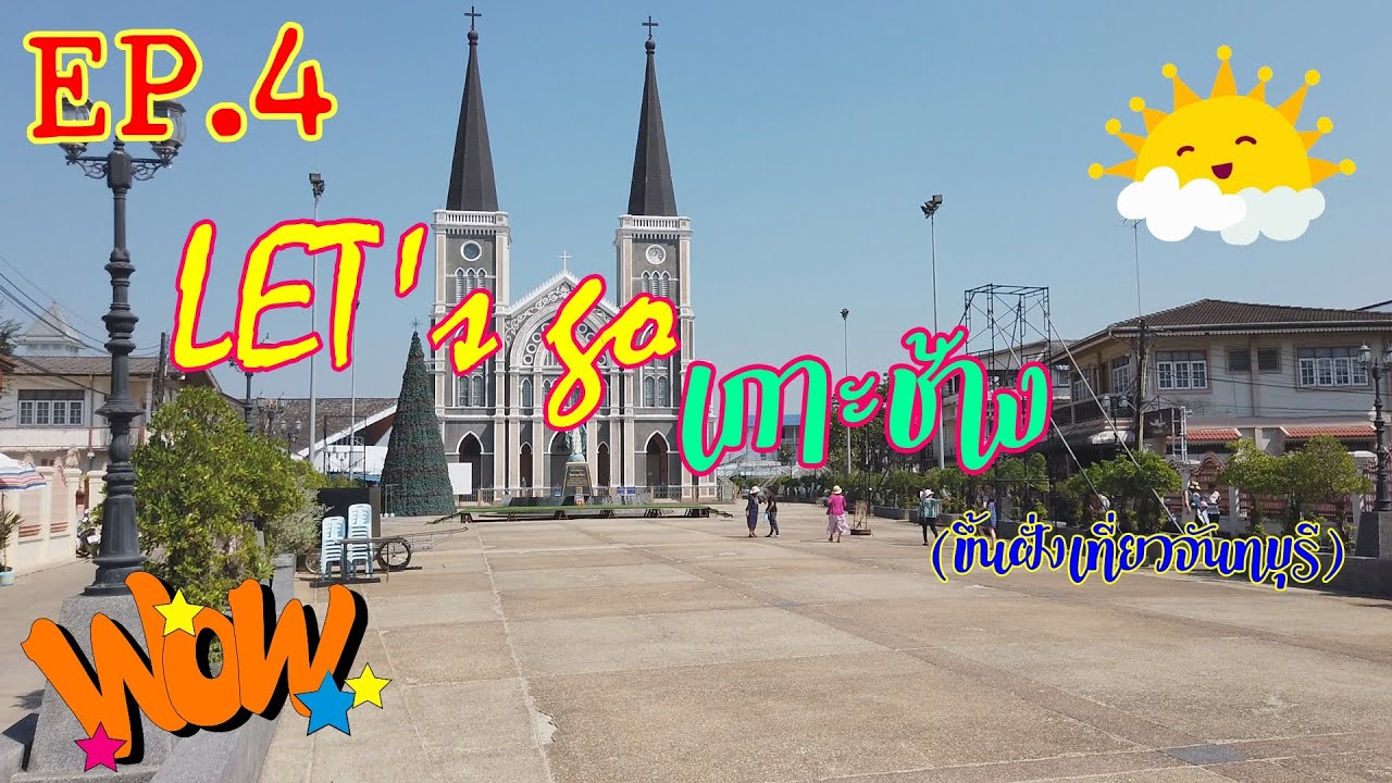 EP.4 Let's go เกาะช้าง (ขึ้นฝั่งเที่ยวจันทบุรี)
