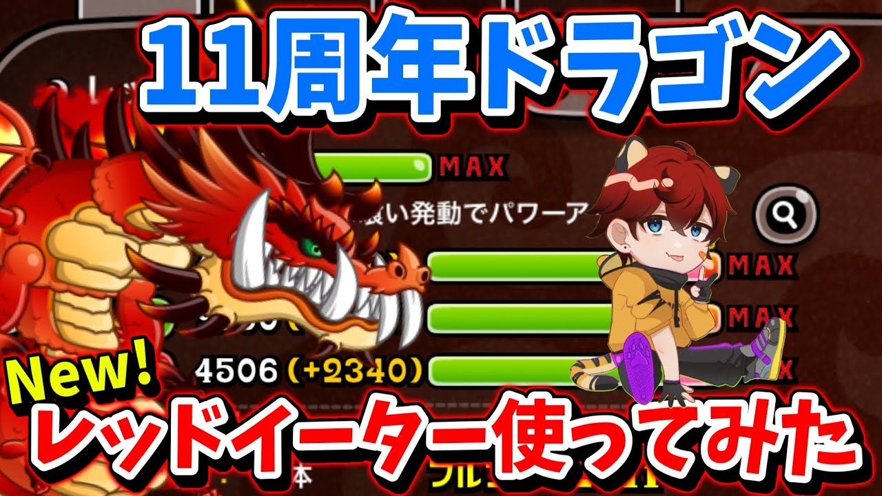 【新キャラ11周年ドラゴン】レッドイーター使ってみた【城とドラゴン|タイガ】