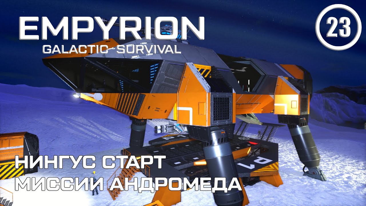 Нингус старт миссии Андромеда ► Empyrion Galactic #23