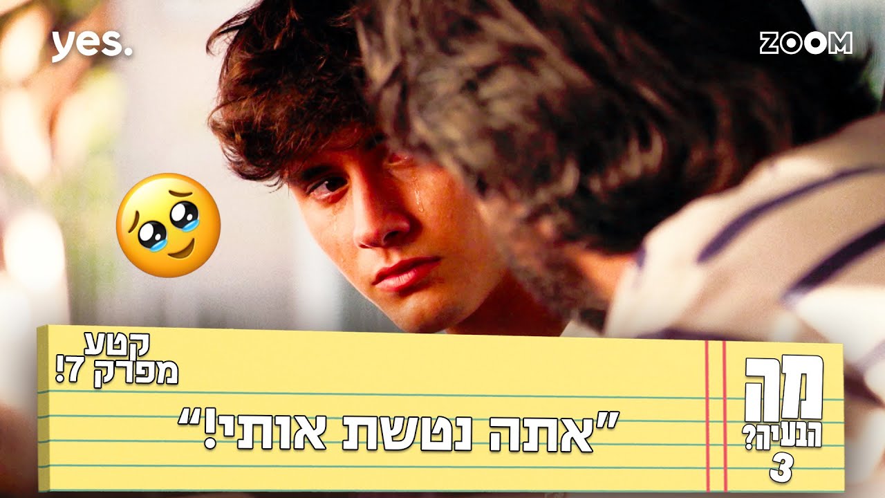 מה הבעיה 3  | קטע מפרק 7 | הוא בכה...