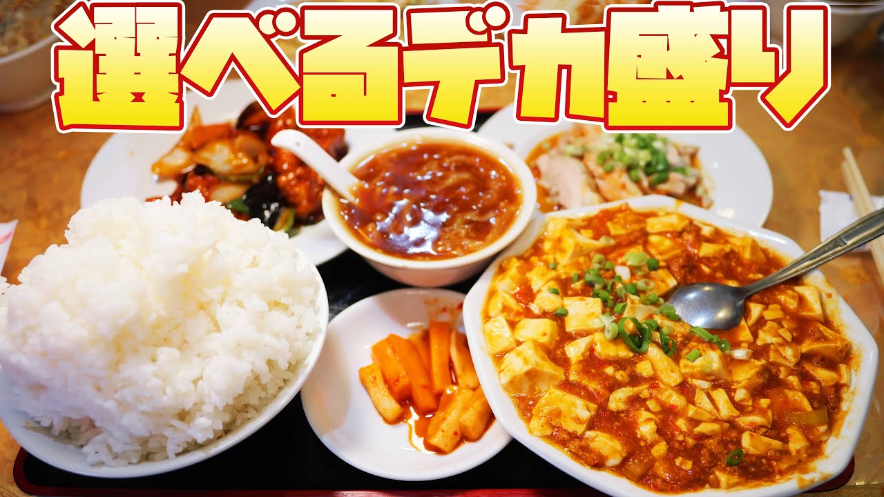 【デカ盛り】フカヒレスープ付きのわがまま定食を大食い！
