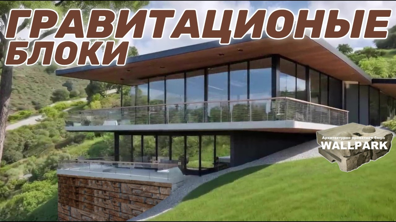 Какие подпорные стены выдержат дом на склоне?