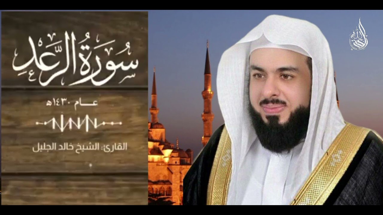 خالد الجليل ● سورة الرعد ● Красивое чтение Корана ● Холид ал Джалил ● Сура Раъд Khalid al Jalil