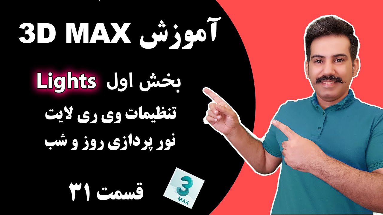3ds max | آموزش تری دی مکس  | تظیمات نور پردازی  بخش اول | روز و شب
