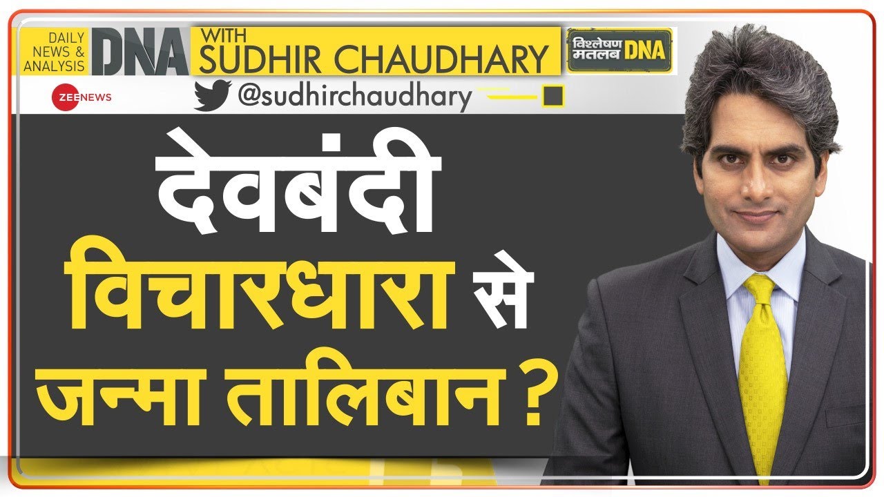 DNA: 1400 साल पुरानी सोच के साथ नया तालिबान? | History of Taliban | Sudhir Chaudhary Analysis | Pak