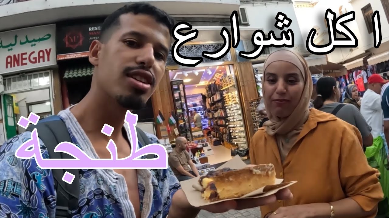 تجربة أكل الشوارع في طنجة 🇲🇦 | أطعمة غريبة ولذيذة لأول مرة