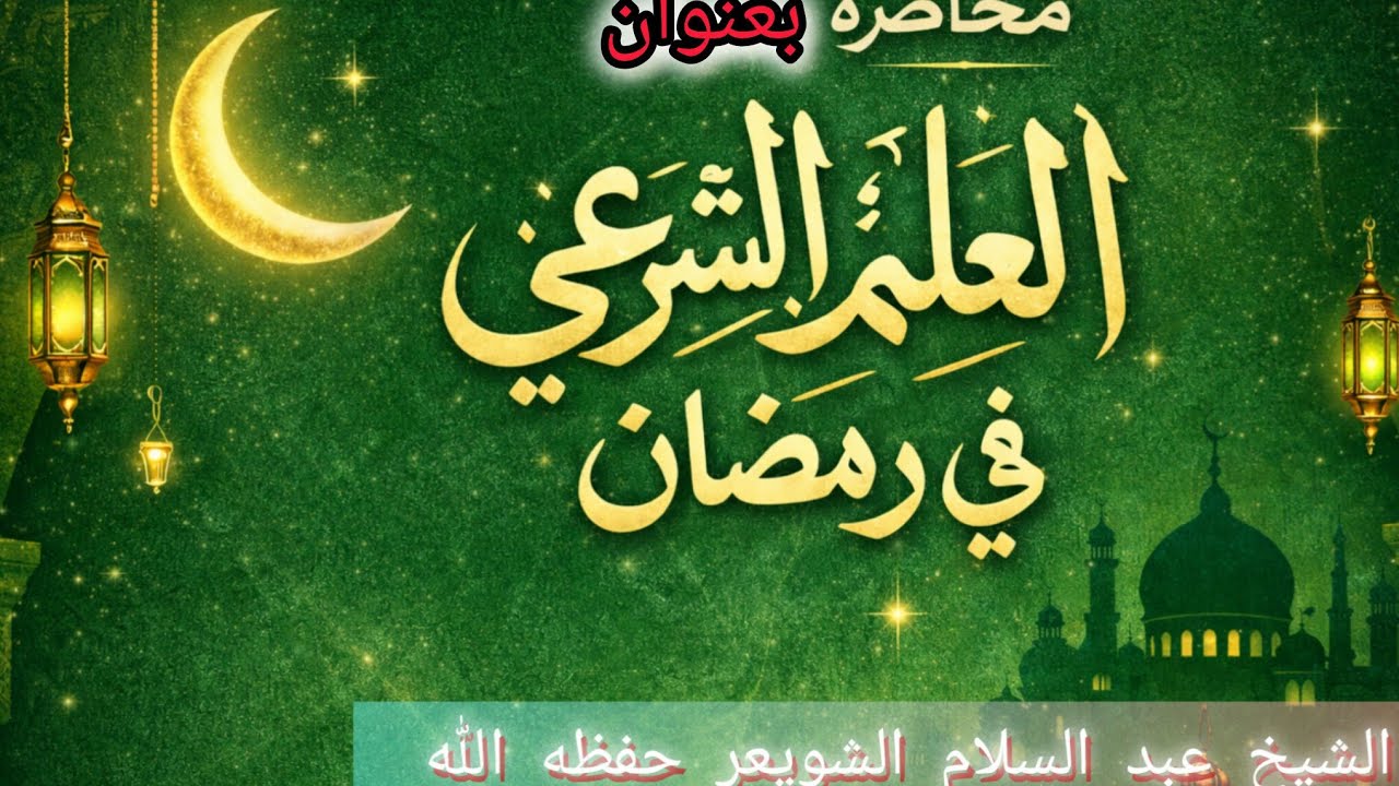 #اكسبلور #فضل العلم الشرعي في شهر الغفران#الشيخ عبد السلام الشويعر حفظه الله 