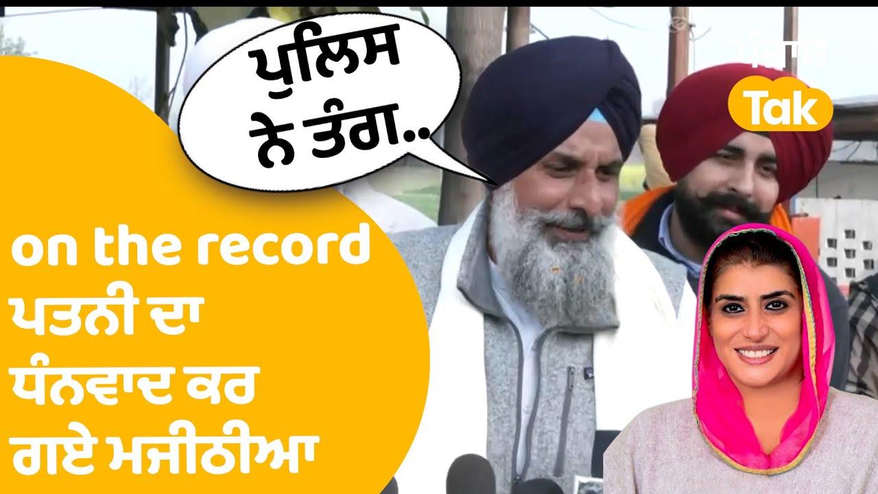 Bikram Majithia | On The Record ਪਤਨੀ Ganieve ਦਾ ਧੰਨਵਾਦ ਕਰ ਗਏ ਮਜੀਠੀਆ | Punjab Tak