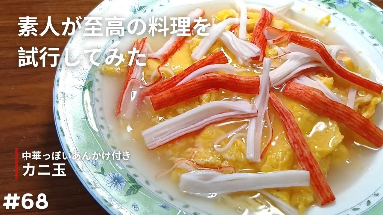 【カニ玉】蟹も好きだけどカニカマも好き【試行】
