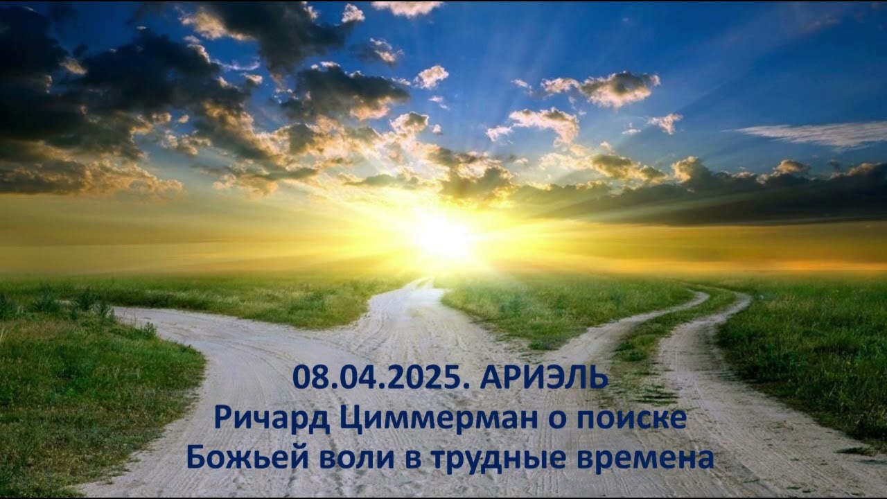08.04.2025. АРИЭЛЬ. Ричард Циммерман о поиске Божьей воли в трудные времена