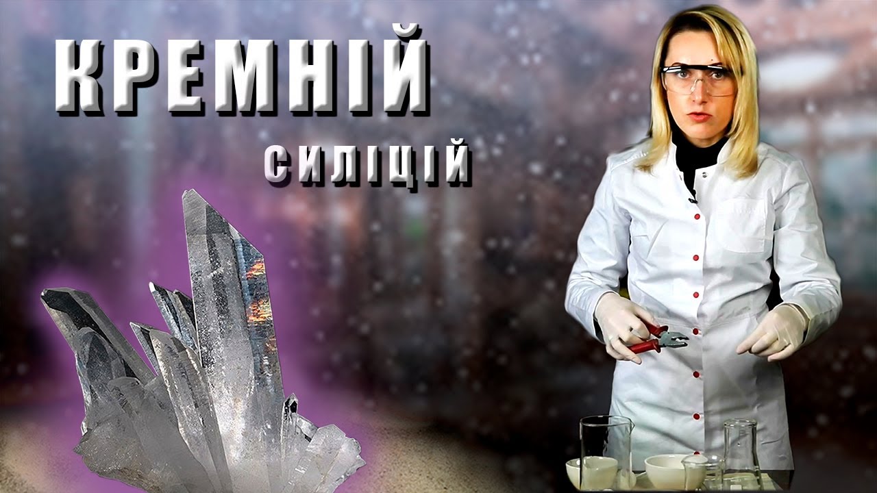 Кремній (Силіцій)   Хімічні елементи