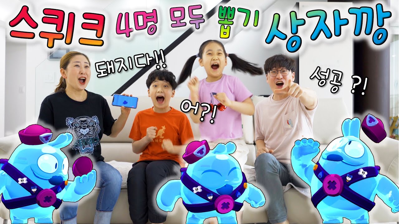 브롤 신규 브롤러 스퀴크 뽑기 !! 상자깡 대결 ~ 4명 다 뽑기 도전 !! [ 버섯도리 브롤스타즈 ]