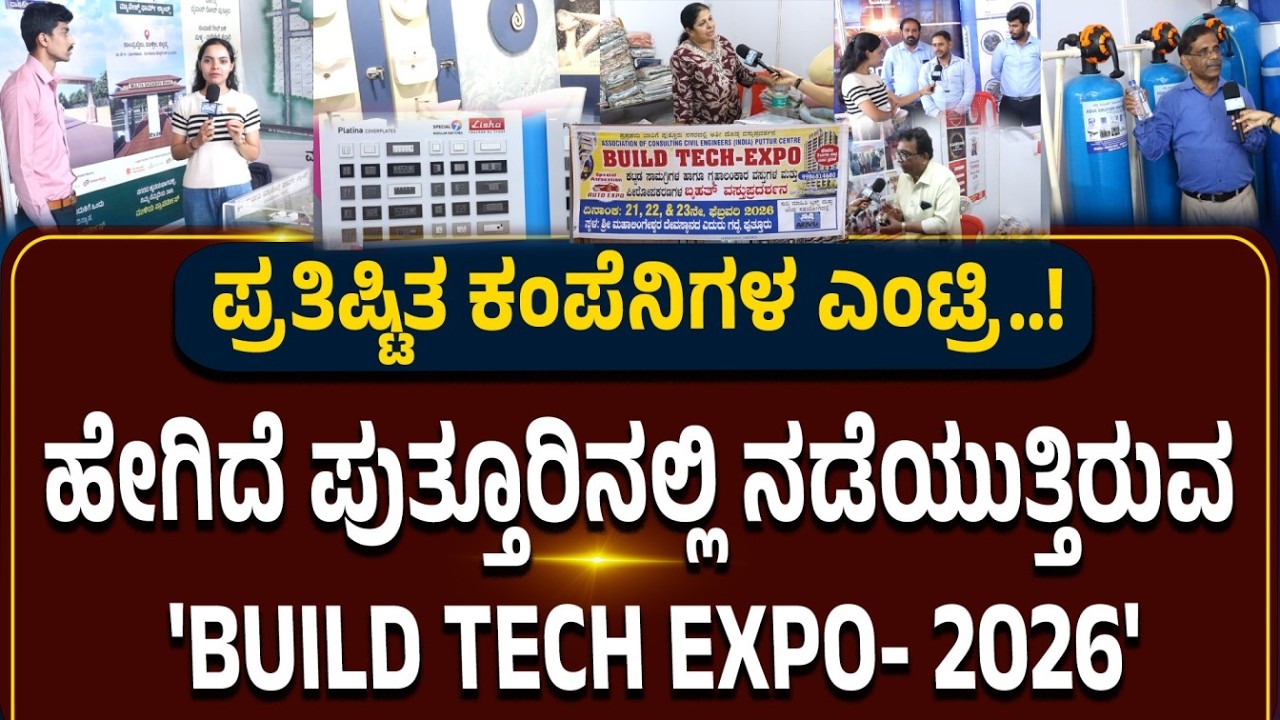 'BUILD TECH EXPO - 2026' 40ಕ್ಕೂ ಅಧಿಕ ಸ್ಟಾಲ್ - ಪ್ರತಿಷ್ಟಿತ ಕಂಪೆನಿಗಳ ಎಂಟ್ರಿ..!