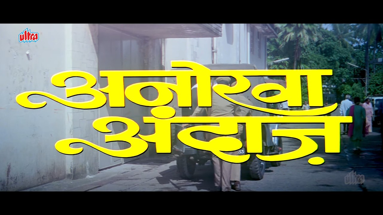 Anokha Andaaz 1994 फुल मूवी - अनोखा अंदाज़ Romantic Movie - Manisha Koirala, Manish Kumar, Kader Khan