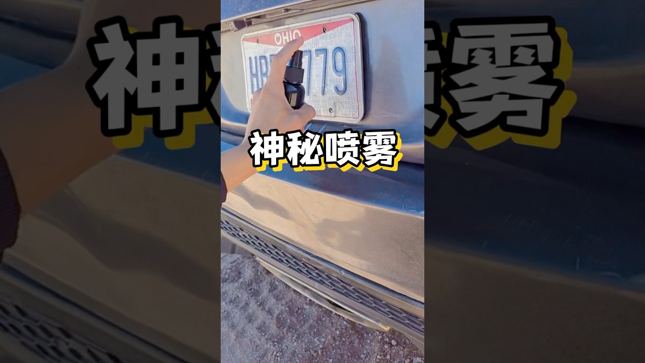 神秘车牌喷雾#车#汽车好物#科普 #海外知新#老外真会玩