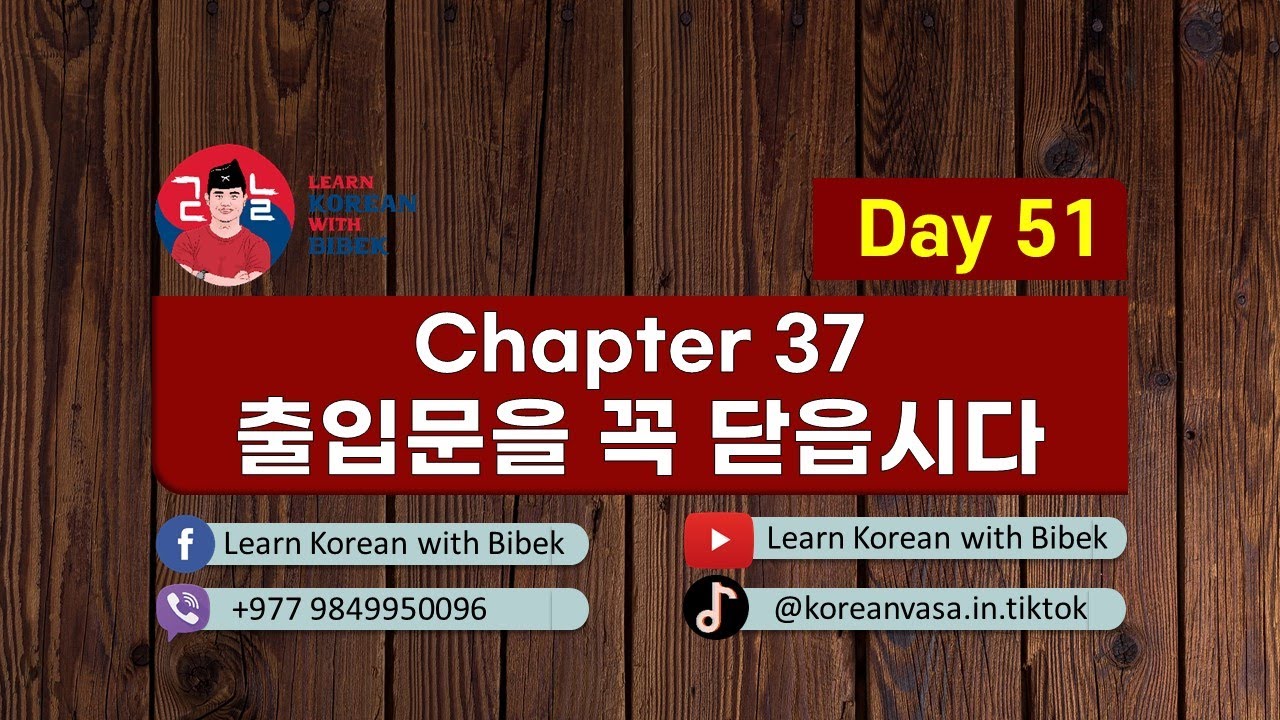 Chapter 37 출입문을 꼭 닫읍시다 | Day 51