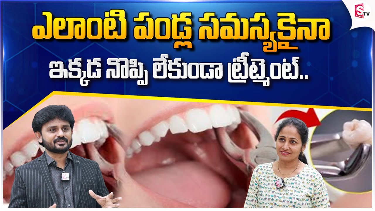 ఇక్కడ నొప్పిలేకుండా ట్రీట్మెంట్.. | NDC Dr.Yugandhar |@SumanTVChannel