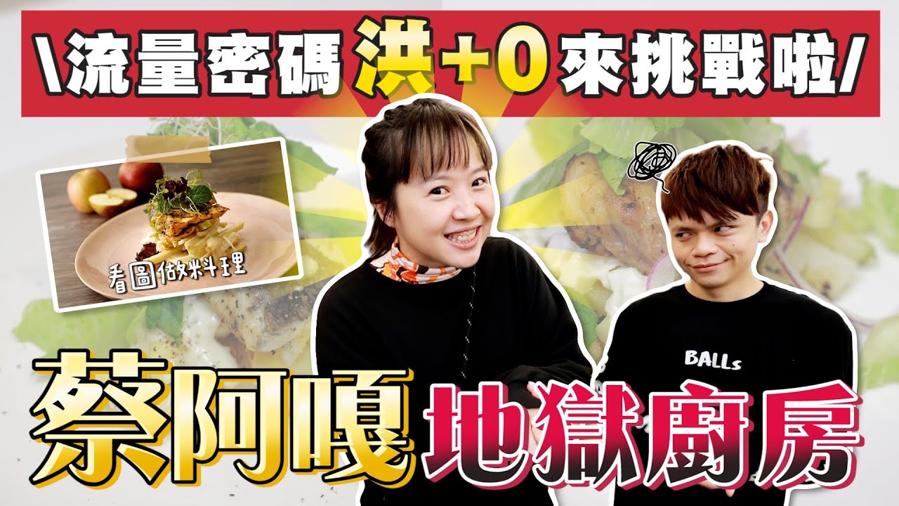 【蔡阿嘎地獄廚房#18】流量密碼「洪+0」來挑戰阿煨師？史上最不自量力的來賓！