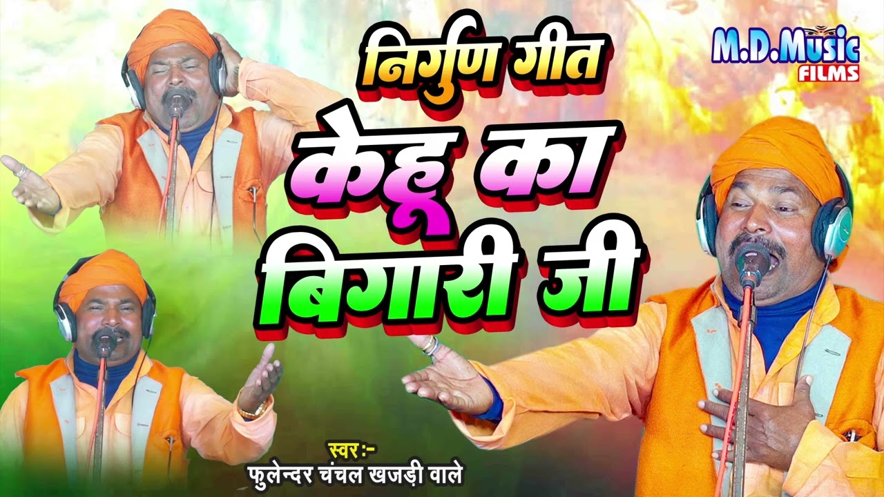 निरगुन गीत सुनकर रो देंगें । ( केहू का बिगारी जी  nirgun Geet ) - Fulendra Chanchal - nirgun bhajan