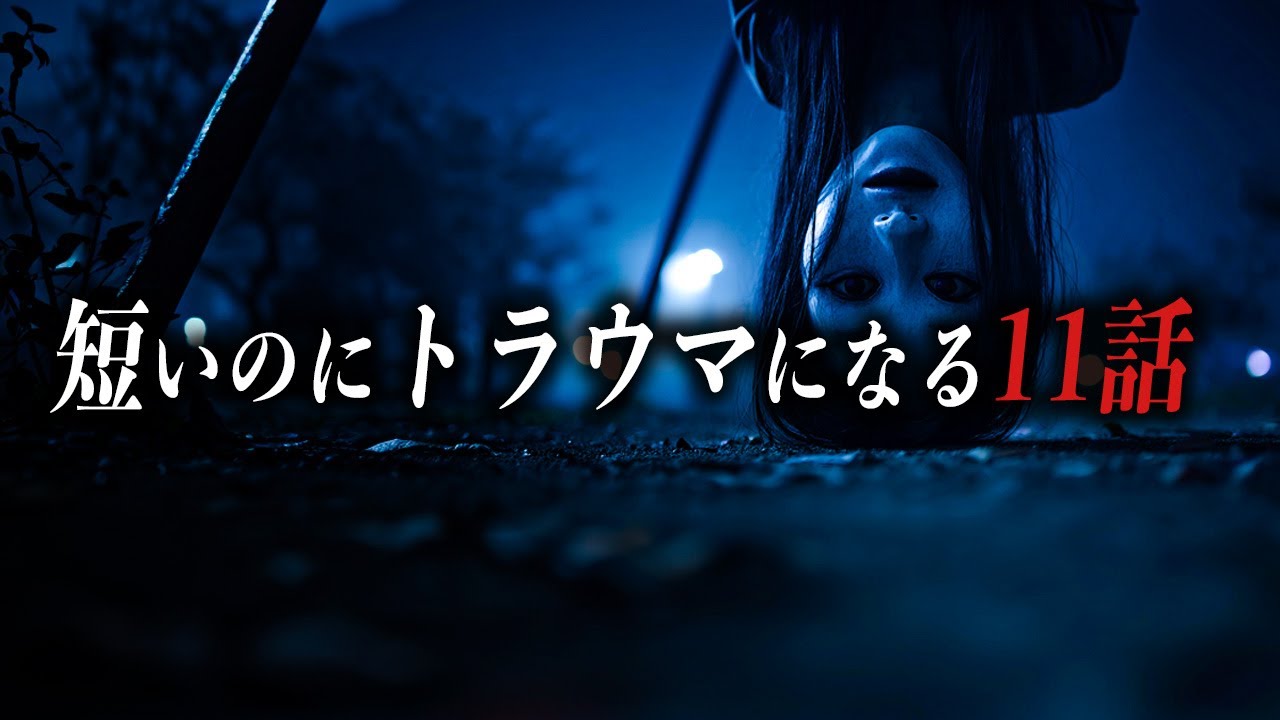 【怖い話60分】短いのにトラウマになる11話【死ぬほど洒落にならない怖い話｜都市伝説｜怪談】