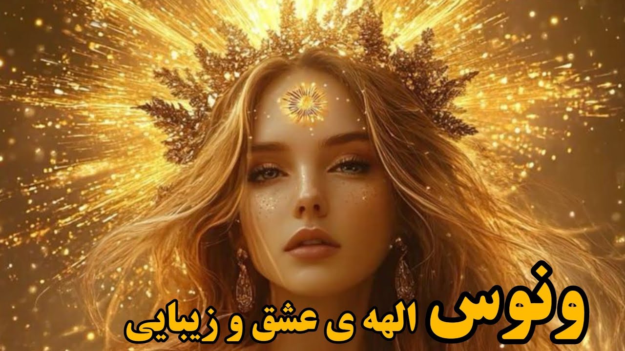 ونوس؛ الهه عشق و زیبایی باستان | رمزهای کیهانی زهره و تولد نور از دلِ امواج