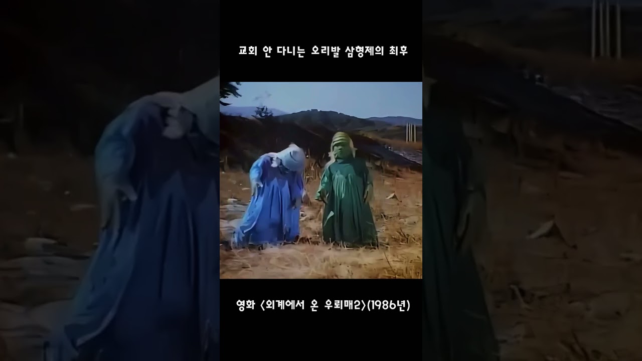 교회 안 다니는 오리발 삼형제의 최후! #외계에서온우뢰매2 #심형래 #우뢰매 #에스퍼맨 #영화고전 #옛날영화 #영화명장면 #어린이영화