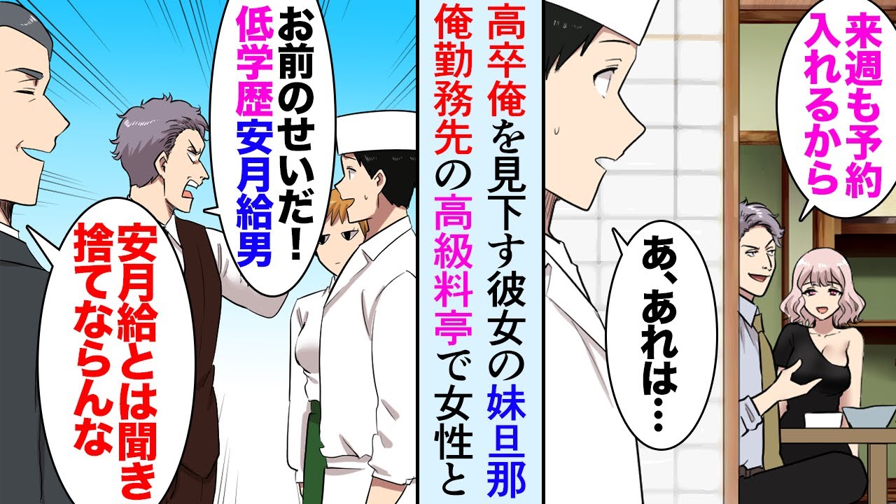 【漫画】高卒の俺を見下す彼女の妹旦那は有名企業勤めのエリート「こんな低学歴と結婚しないほうが良いｗ」→ある日、俺の勤務先の高級料亭で浮気現場に遭遇し、そこに現れたオーナーが…【マンガ動画】
