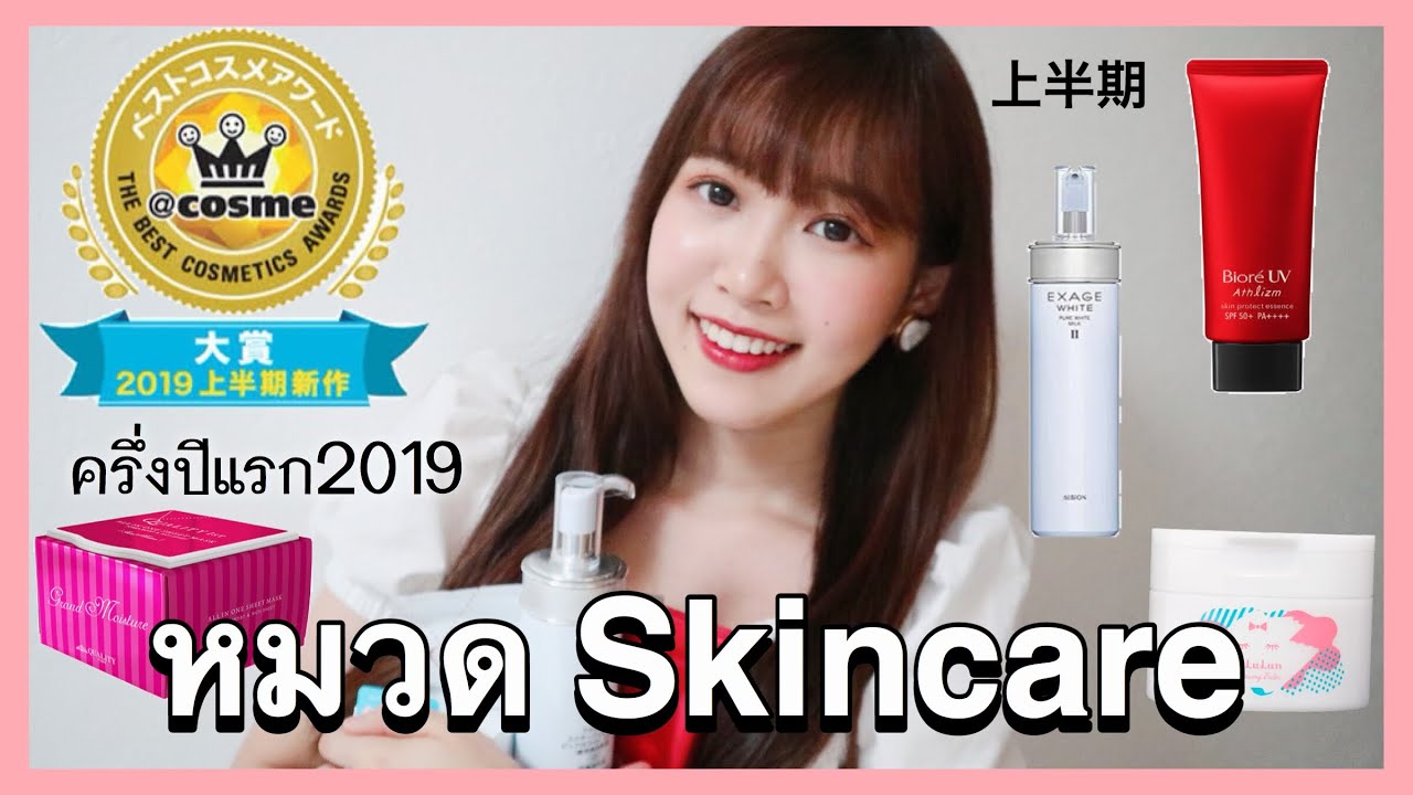 (字幕) รีวิวรางวัล @cosme หมวดสกินแคร์อย่างละเอียด! ช่วงครึ่งปีแรก2019| @cosme賞スキンケア編【2019年上半期】