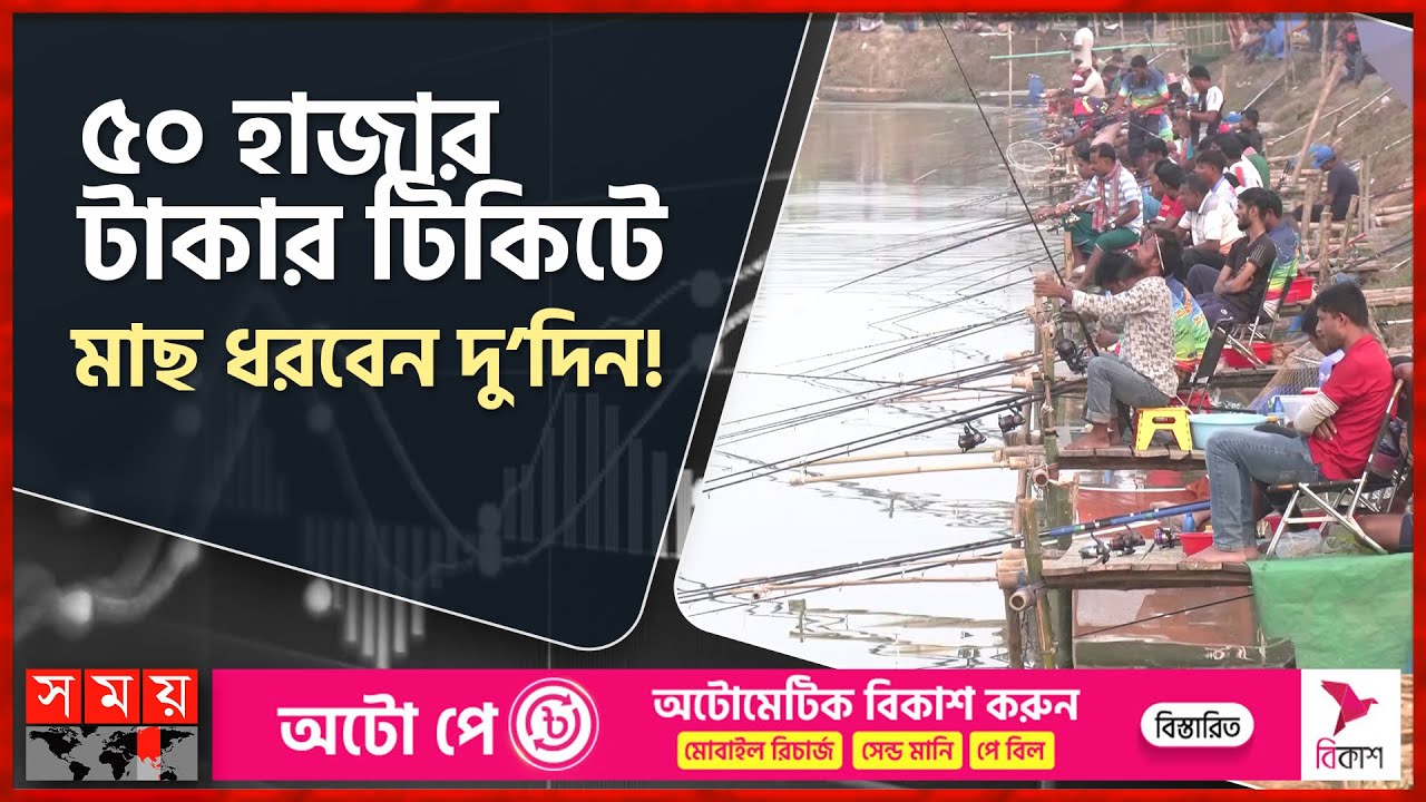 সৌখিন মৎস শিকারিদের ধৈর্য্য পরীক্ষার উৎসব | Rajshahi Fishing Festival | Fishing Ticket | Somoy TV