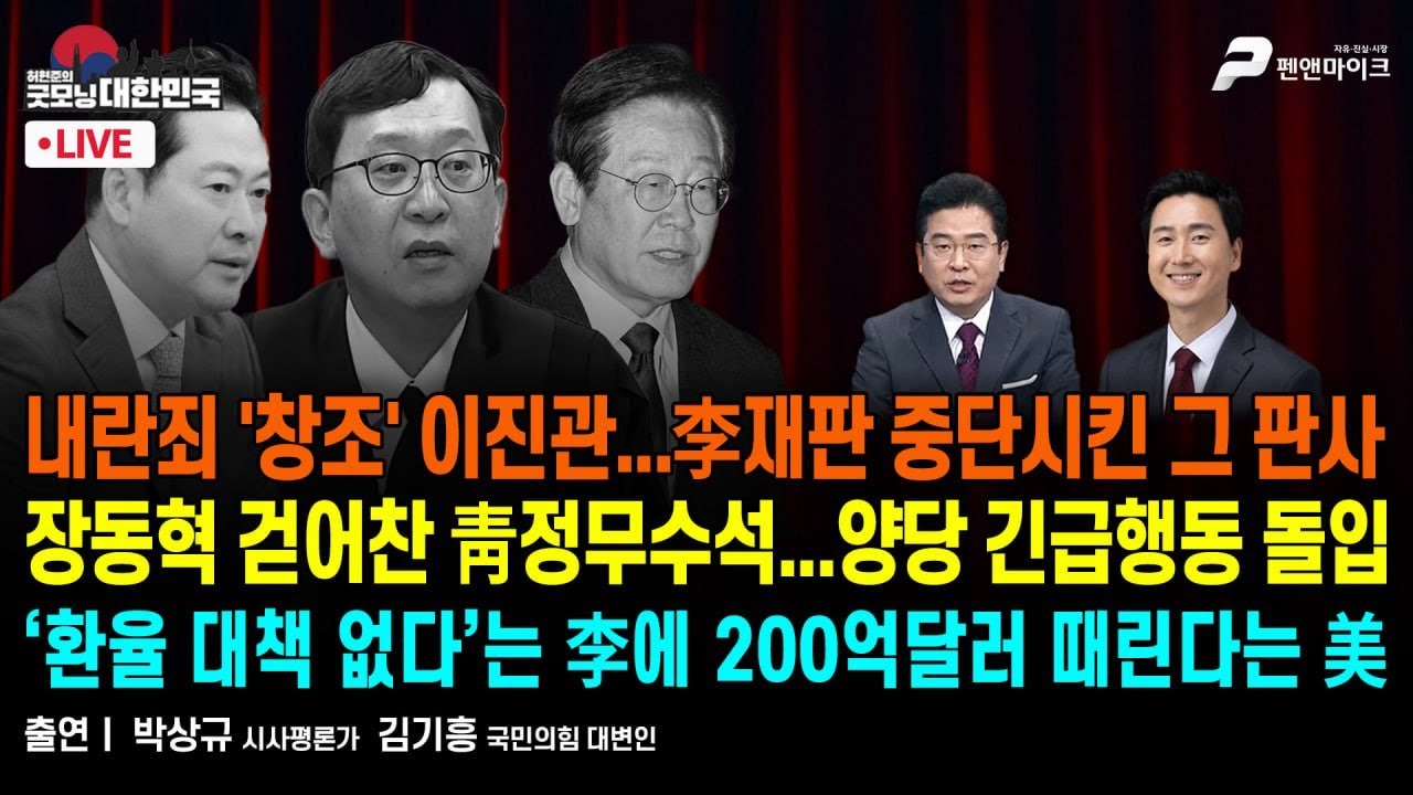 내란죄 '창조' 이진관...李재판 중단시킨 그 판사 / 장동혁 걷어찬 靑정무수석...양당 긴급행동 돌입 / ‘환율 대책 없다’는 李에 200억달러 때린다는 美 [굿모닝 대한민국]