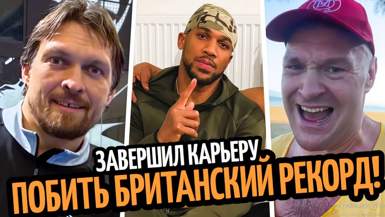 ЭТО КОНЕЦ! ДЖОШУА Завершил Карьеру/ УСИК УНИЧТОЖИТ ХАЙП/ Допинг Жанибека/ ФЬЮРИ БОЙ