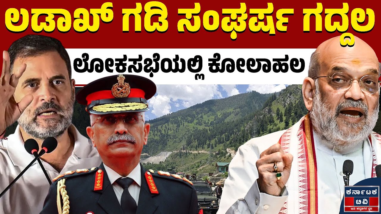 ಲೋಕಸಭೆಯಲ್ಲಿ ಧಗಧಗಿಸಿದ ಲಡಾಖ್‌ ಗಡಿ ಸಂಘರ್ಷ ಕಿಚ್ಚು | Parliament Session 2028 | Rahul Gandhi | Amit Shah