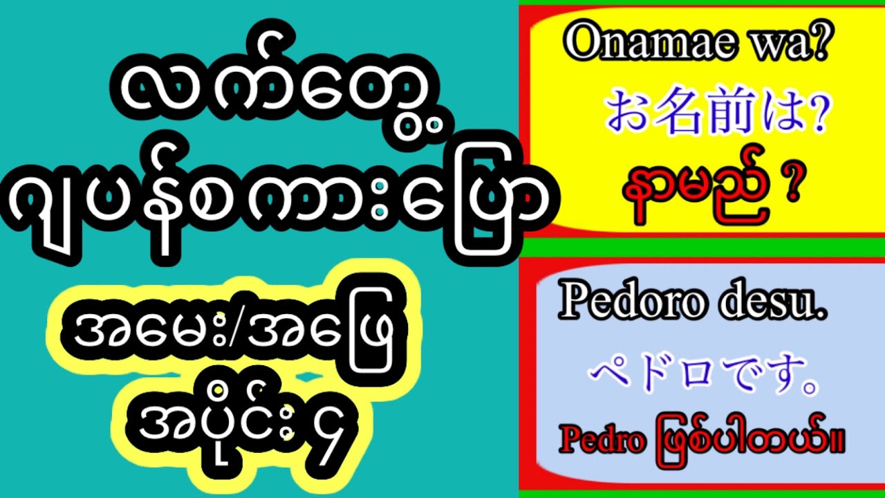 ဂျပန်စကားပြော အမေး/အဖြေ  အပိုင်း-၄