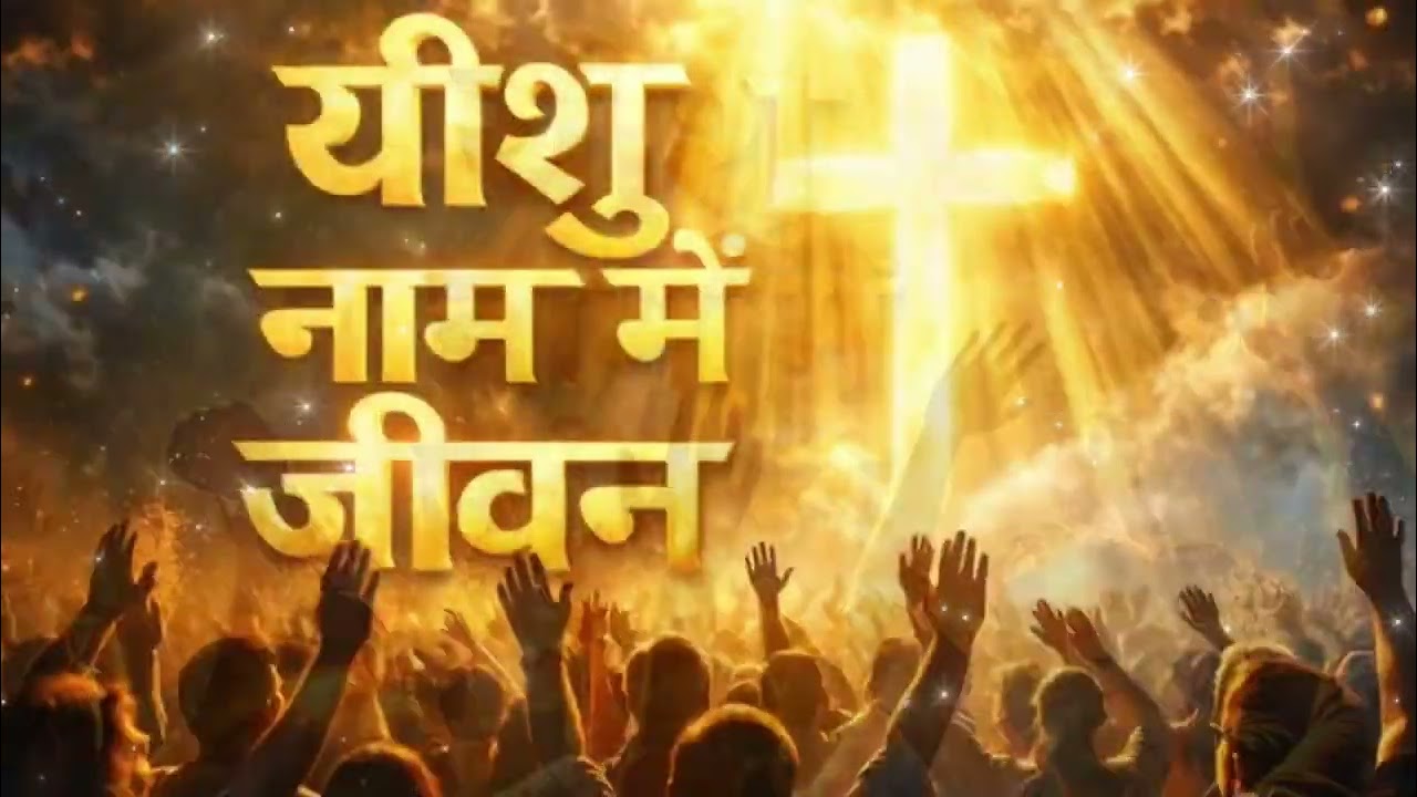 यीशु नाम में जीवन है | Yeshu Naam Mein Jeevan | Powerful Christian Message#YeshuNaamMeinJeevan#