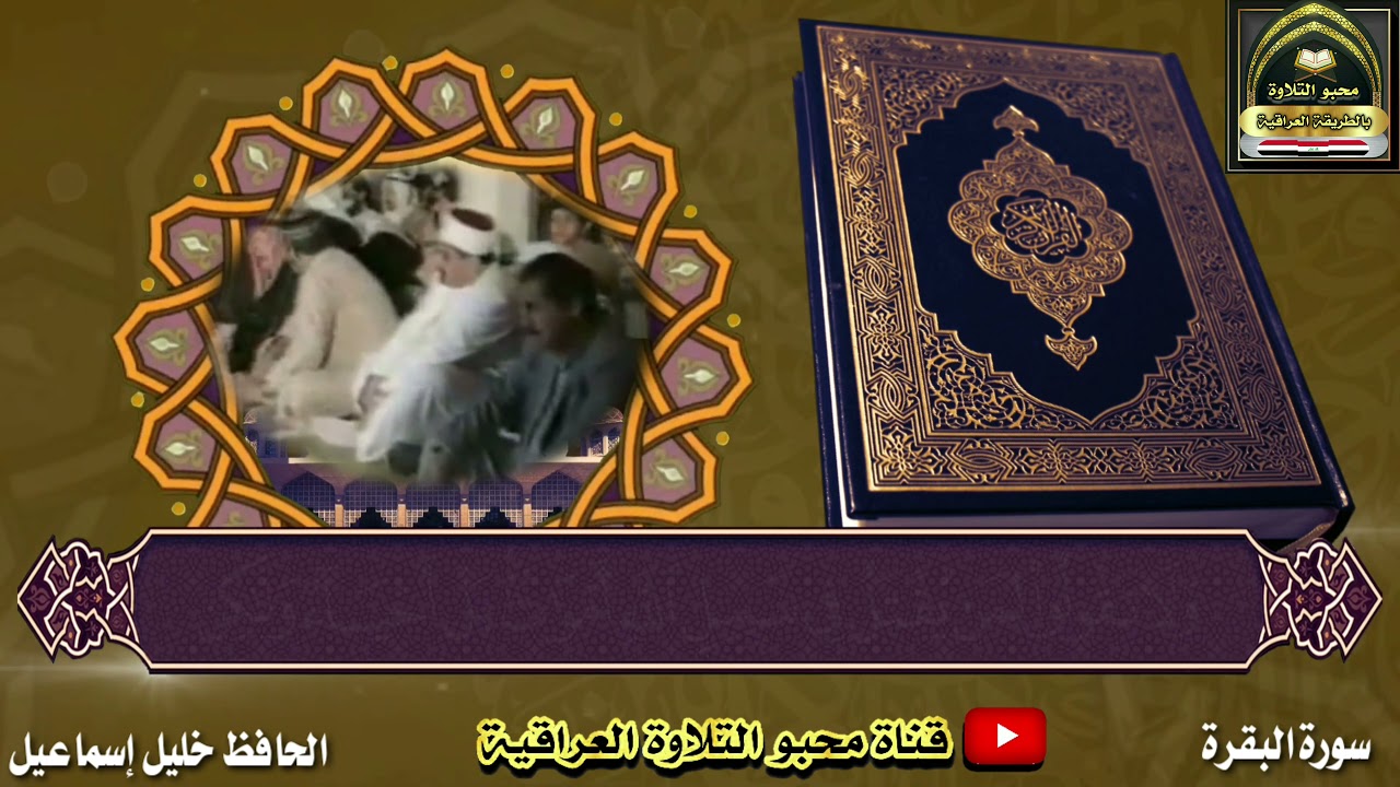 تلاوة محفلية نادرة بصوت الحافظ خليل اسماعيل وهو يبدع في نغم الهزام وراحة الارواح من مقام السيكاه