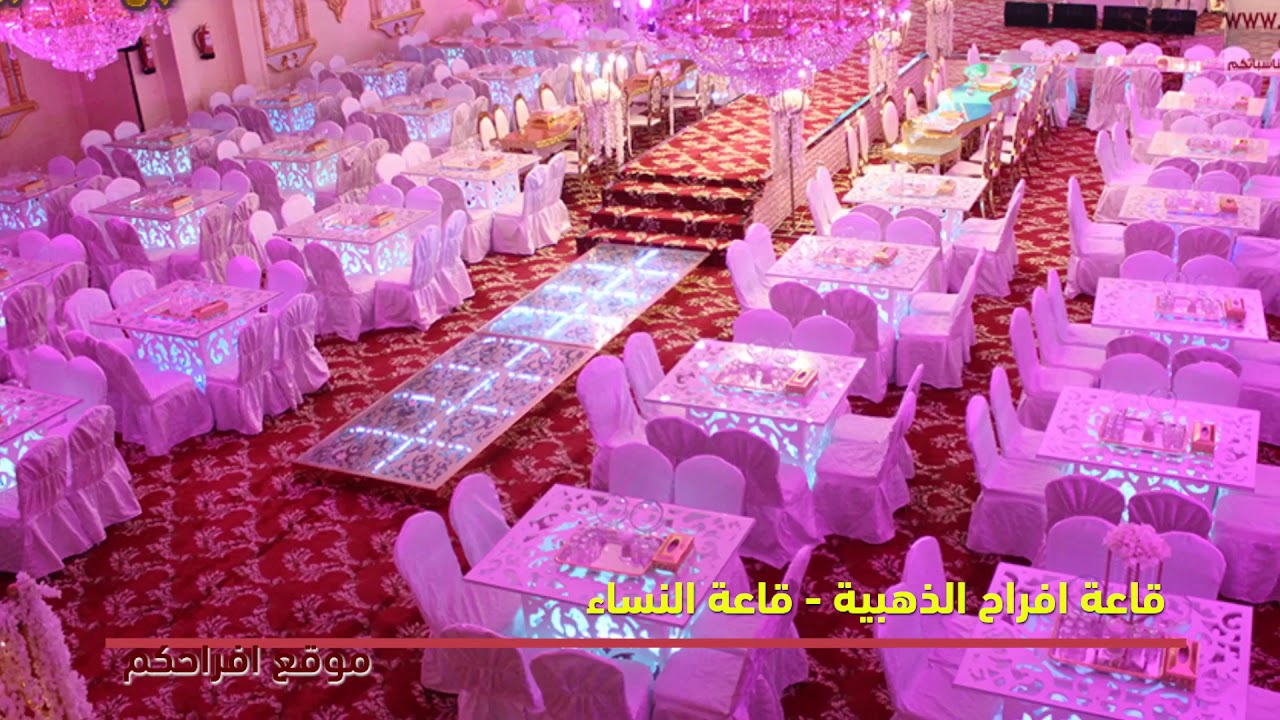 قاعة افراح الذهبية للاحتفالات  (  موقع افراحكم )