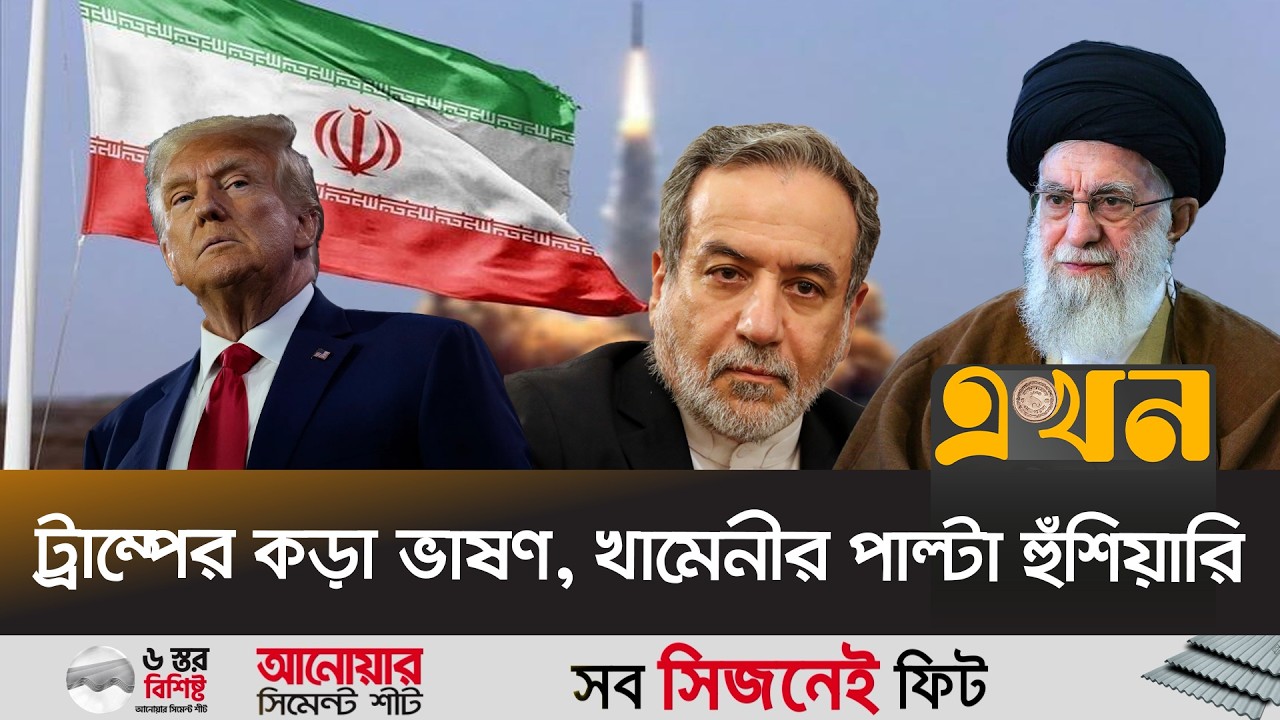 পরমাণু কর্মসূচি ঘিরে আবারও মুখোমুখি ইরান-যুক্তরাষ্ট্র | Iran VS US | Nuclear Program | Ekhon TV