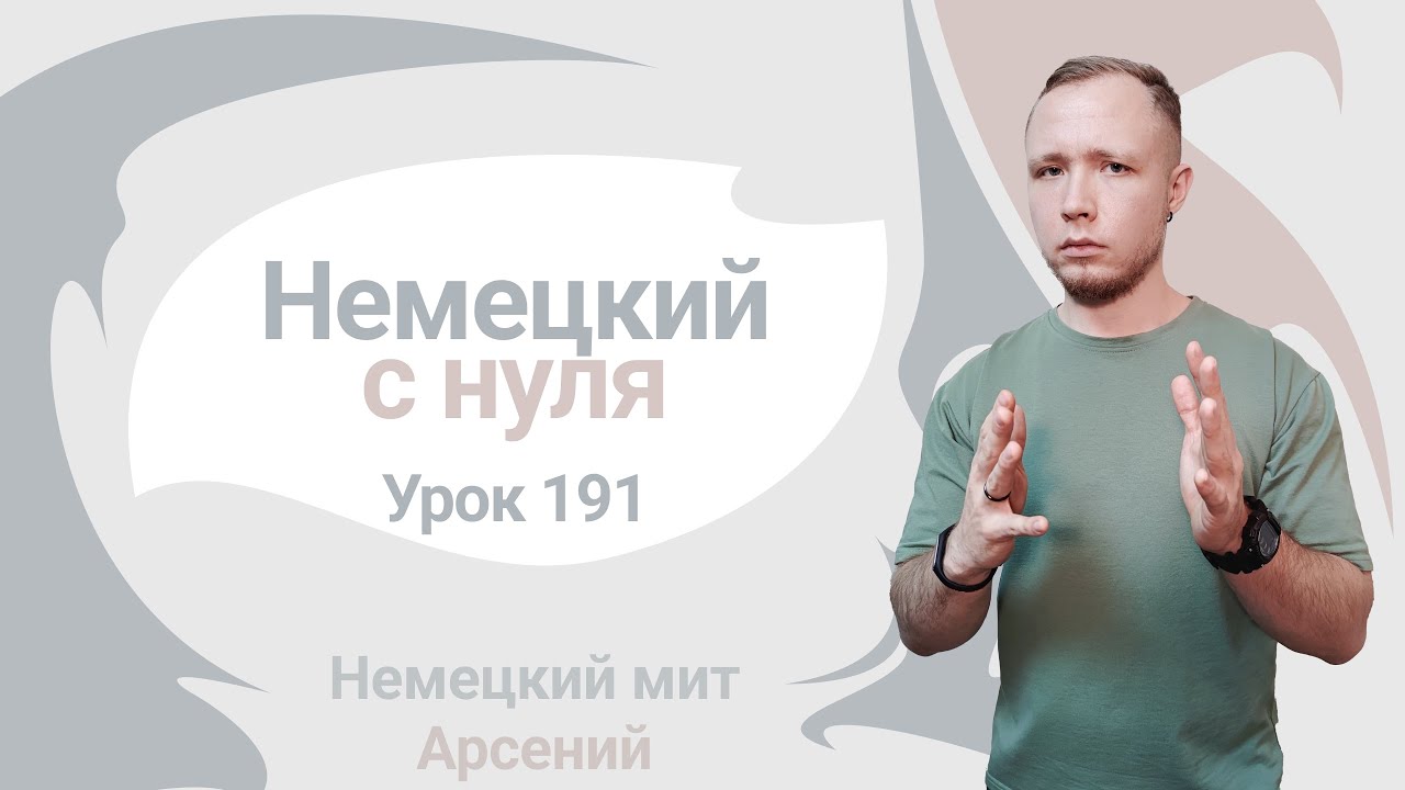 🇩🇪 Урок 191. Partizip II: тренировка. Немецкий с нуля до автоматизма