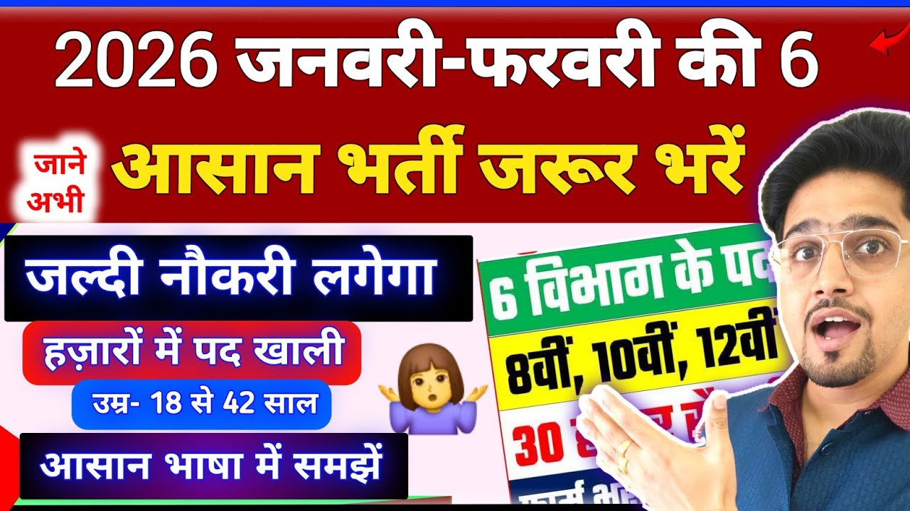 6 जबरदस्त सरकारी नौकरी फॉर्म (Jan/Feb) 2026 | Age/Form/Syllabus/All Details By Anand Sir | Jobs 2026