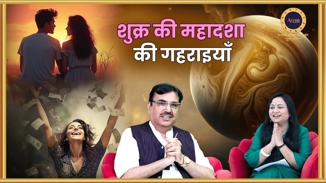 शुक्र की महादशा की गहराइयाँ
