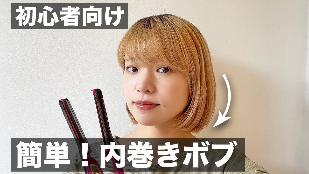 【ボブヘアセット初心者向け】ハネない内巻きボブのやり方！ストレートアイロン