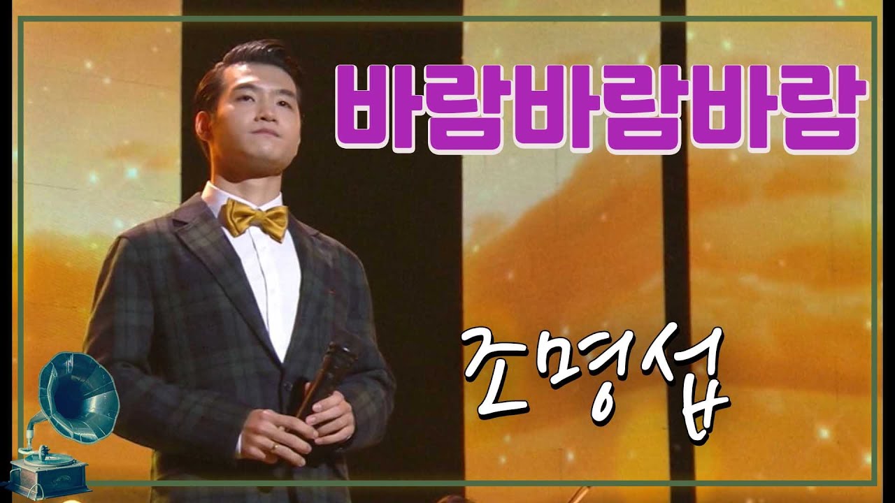 #불후의명곡 #조명섭 #김범룡 ♬ 바람 바람 바람  💕조명섭 [가요힛트쏭] KBS 방송