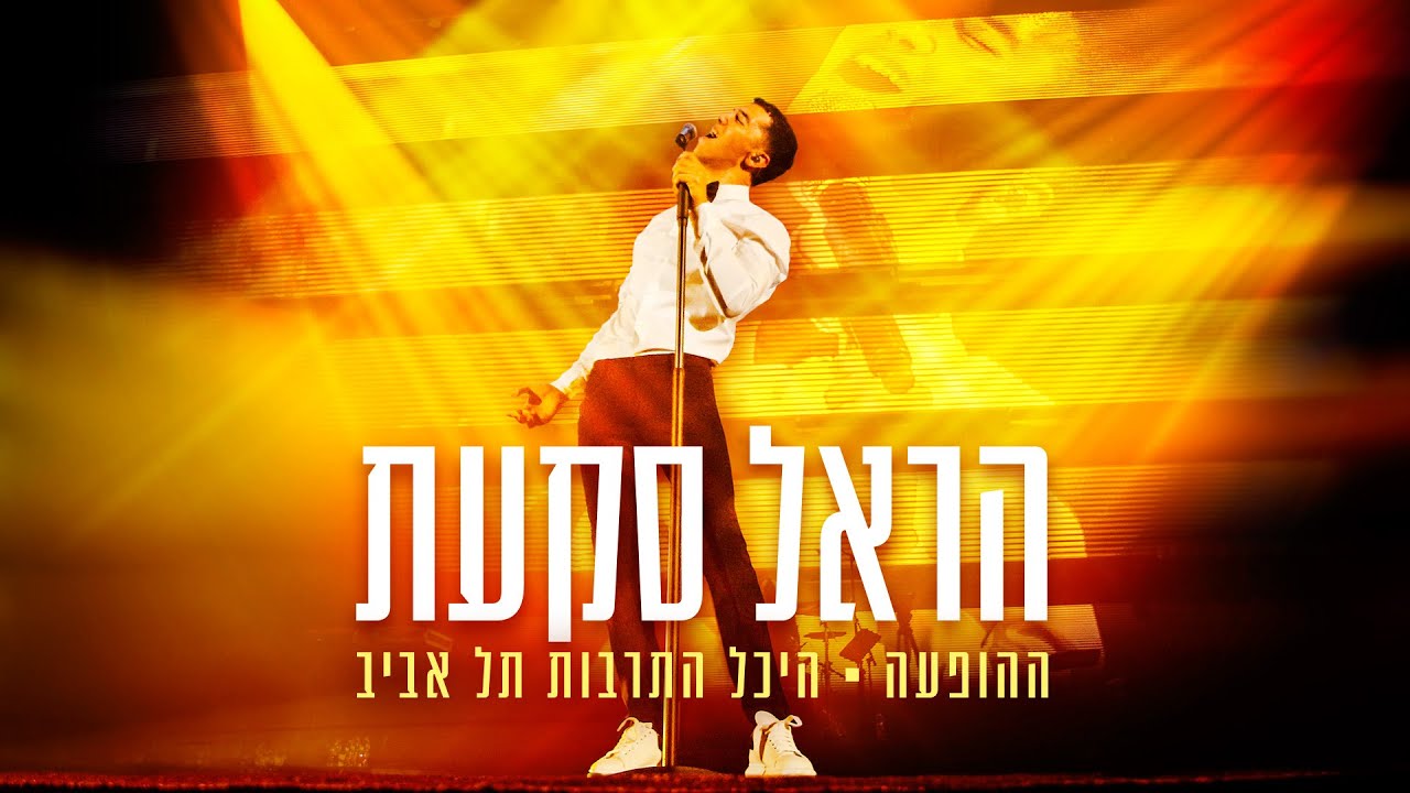 הראל סקעת - הנני כאן | הופעה בהיכל התרבות תל אביב