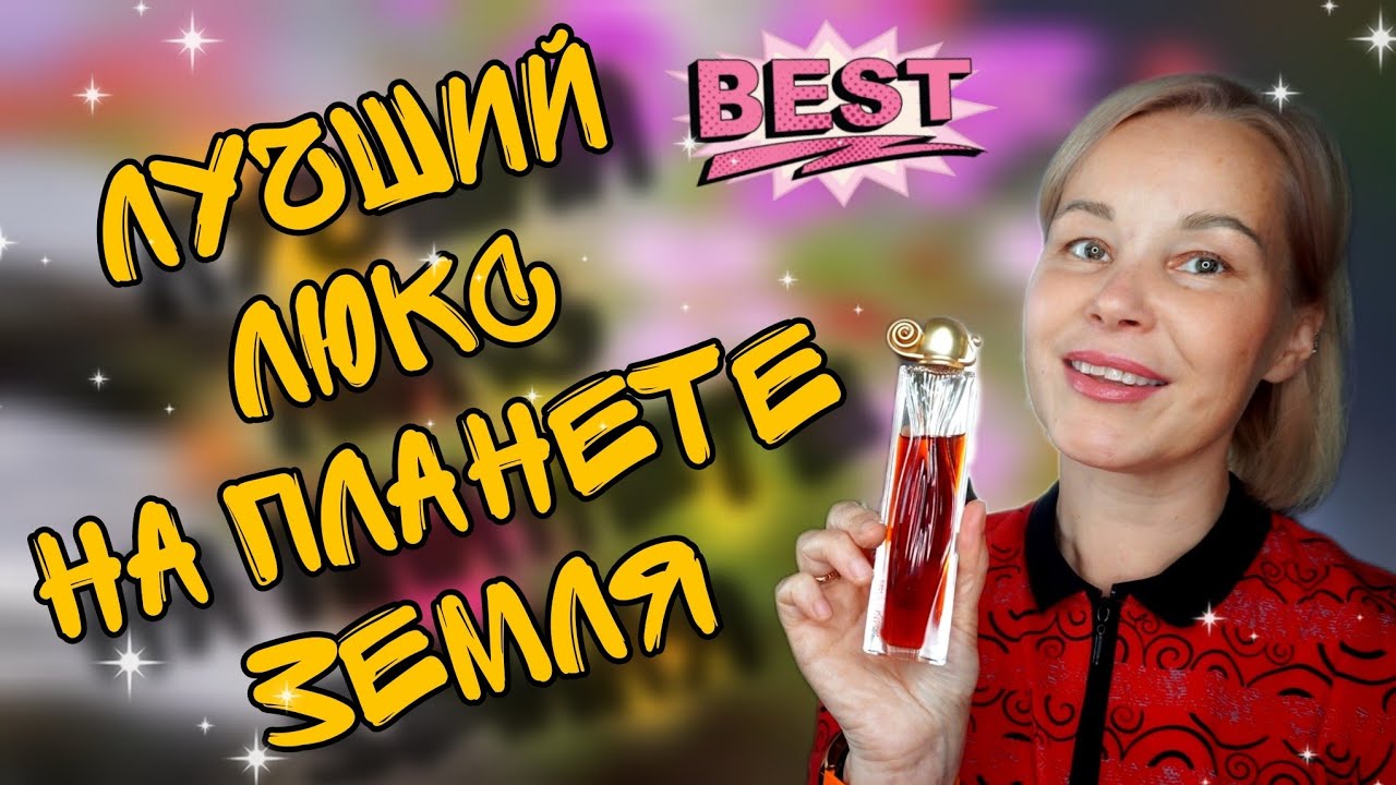ЛУЧШИЕ ЛЮКСОВЫЕ АРОМАТЫ НА ВСЕ ВРЕМЕНА💥КЛАССИКА ВНЕ ВРЕМЕНИ